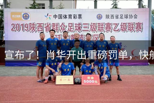宣布了！肖华开出重磅罚单，快船被剥夺3000万+5首轮，未来彻底重建